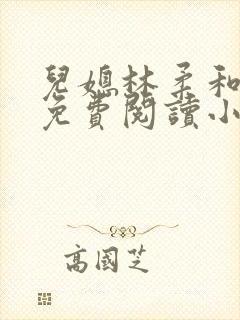 儿媳林柔和爸爸免费阅读小说封面