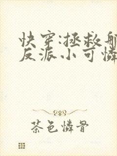 快穿:拯救那个反派小可怜