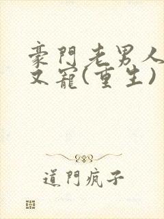 豪门老男人又撩又宠(重生)封面