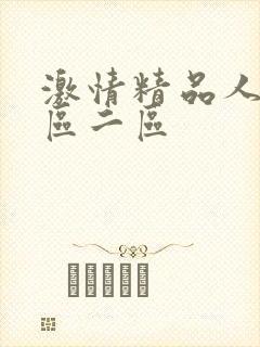 激情精品人妻一区二区