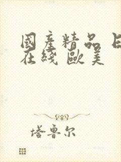 国产精品 日韩在线 欧美