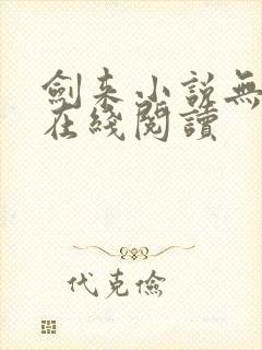 剑来小说无删减在线阅读