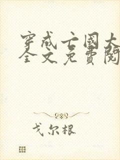 穿成亡国太子妃全文免费阅读