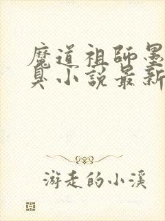 魔道祖师墨香铜臭小说最新章节目录