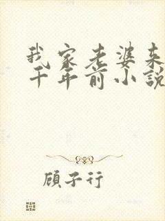 我家老婆来自一千年前小说听书