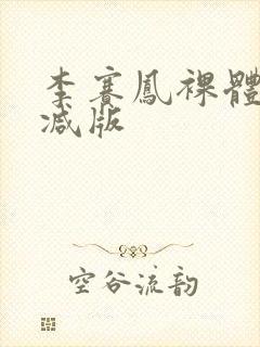 李赛凤裸体无删减版