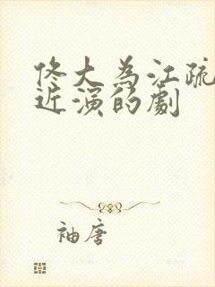 佟大为江疏影最近演的剧