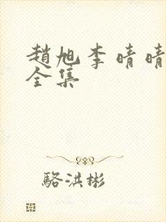 赵旭李晴晴免费全集