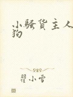 小骚货主人的母狗