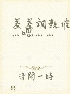 羞羞调教催眠……嗯……