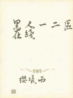 黑人一二区高清在线