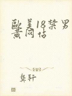 欧美18禁男男黄网站封面
