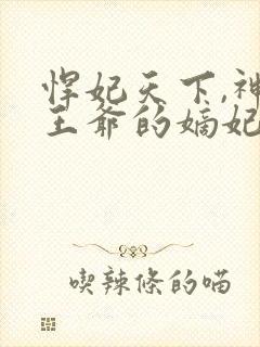 悍妃天下,神秘王爷的嫡妃封面