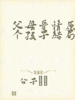 父母爱情原著七个孩子结局