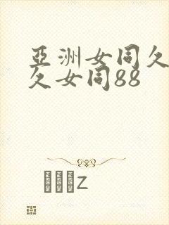亚洲女同久女同久女同88