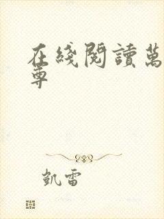 在线阅读万界独尊封面