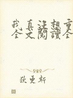 我真没想重生啊全文阅读全文