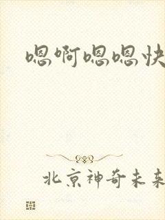 嗯啊嗯嗯快点啊