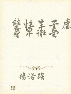 双性生子虐心虐身卑微受