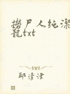 捞尸人纯洁的小龙txt