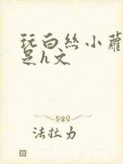 玩白丝小萝莉玉足h文