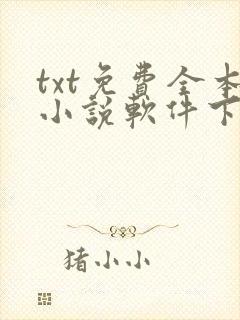 txt免费全本小说软件下载