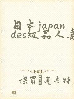 日本japandes级品人妻