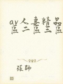 av人妻精品一区二区三区