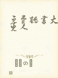 免费听书大奉打更人