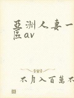 亚洲人妻一区二区av