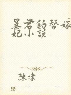 暴君的替嫁小毒妃小说