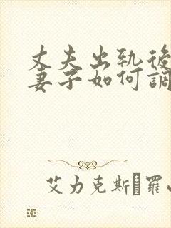 丈夫出轨后回归妻子如何调整自己封面