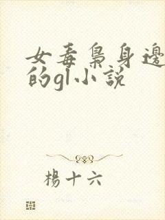 女毒枭身边卧底的gl小说