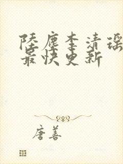 陆尘李清瑶小说最快更新