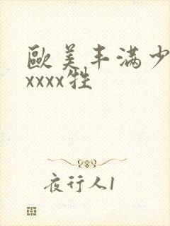 欧美丰满少妇性xxxx牲