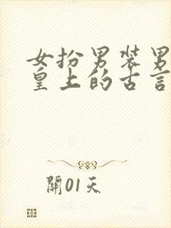 女扮男装男主是皇上的古言小说封面