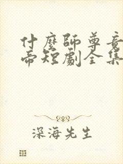 什么师尊竟是女帝短剧全集免费观看