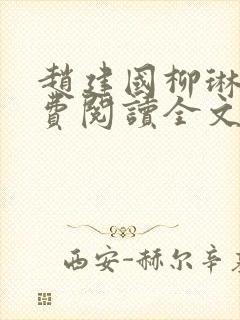 赵建国柳琳琳免费阅读全文