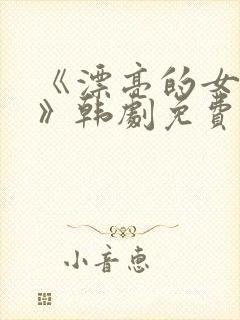 《漂亮的女邻居》韩剧免费韩剧