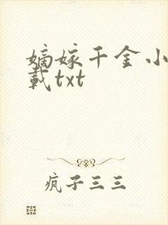 嫡嫁千金小说下载txt