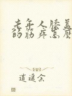 老年人膝盖后面的筋疼怎么回事