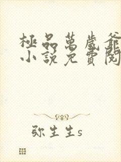 极品万岁爷妖刀小说免费阅读无弹窗