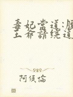 毒妃当道:腹黑王爷请绕道