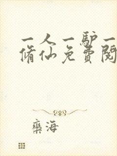 一人一驴一狗去修仙免费阅读全文