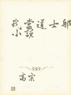 我当道士那些年小说