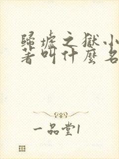 归墟之狱小说原著叫什么名字来着