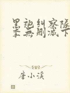 黑袍纠察队第二季无删减下载