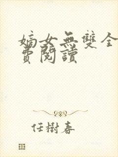 嫡女无双全文免费阅读