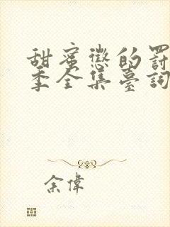 甜蜜惩的罚第一季全集台词完整免费观看