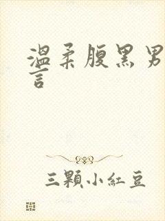 温柔腹黑男主古言